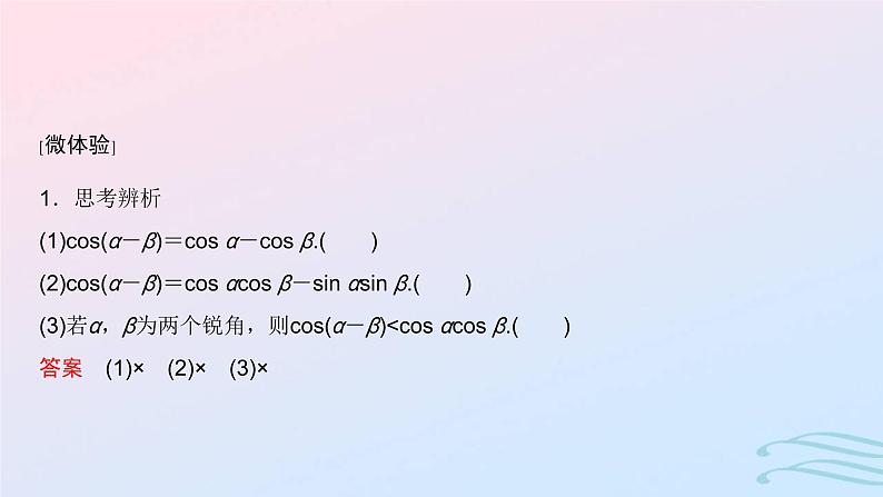 2024春新教材高中数学5.5.1两角和与差的正弦余弦和正切公式第1课时两角差的余弦公式课件新人教A版必修第一册04