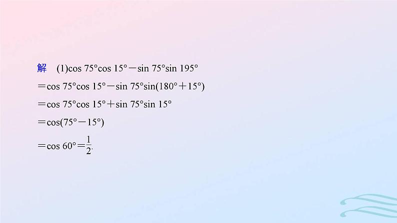 2024春新教材高中数学5.5.1两角和与差的正弦余弦和正切公式第1课时两角差的余弦公式课件新人教A版必修第一册08