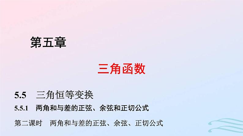 2024春新教材高中数学5.5.1两角和与差的正弦余弦和正切公式第2课时两角和与差的正弦余弦正切公式课件新人教A版必修第一册第1页