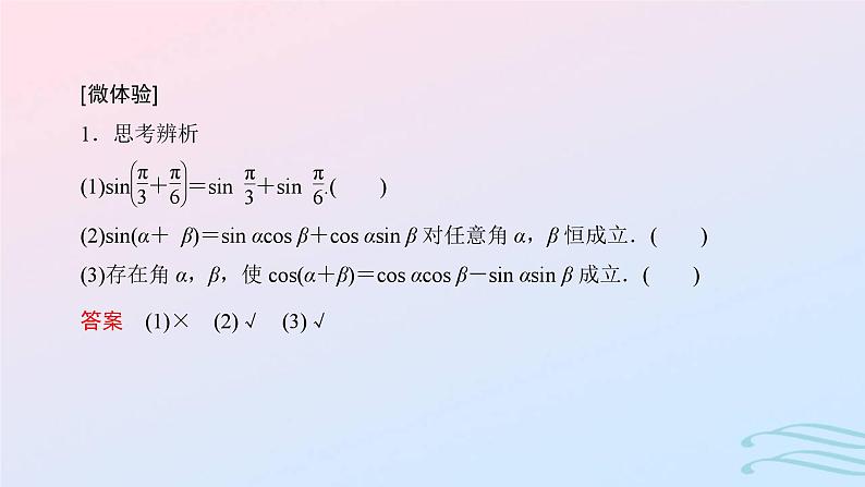 2024春新教材高中数学5.5.1两角和与差的正弦余弦和正切公式第2课时两角和与差的正弦余弦正切公式课件新人教A版必修第一册05
