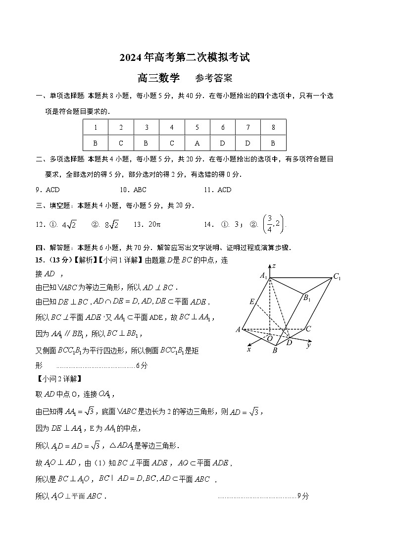 数学（新高考专用，2024新题型）022024年高考第二次模拟考试答案第1页