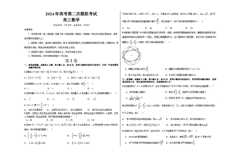 数学（新高考专用，2024新题型）012024年高考第二次模拟考试A3第1页