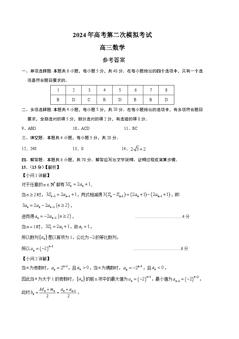 数学（新高考专用，2024新题型）012024年高考第二次模拟考试答案）第1页