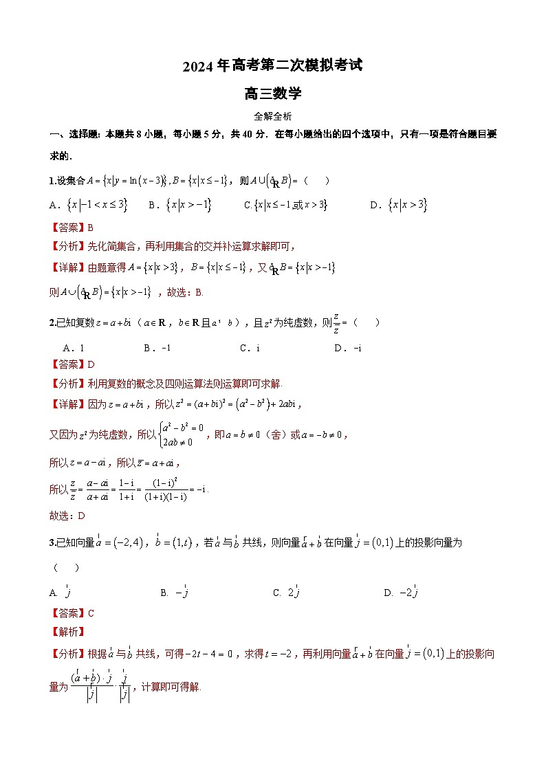数学（新高考专用，2024新题型）012024年高考第二次模拟考试（全解全析）第1页