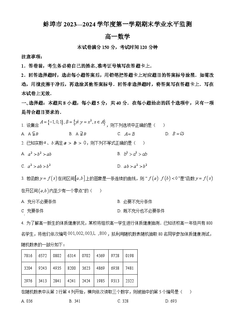 安徽省蚌埠市2023-2024学年高一上学期期末学业水平监测数学试题  Word版无答案第1页