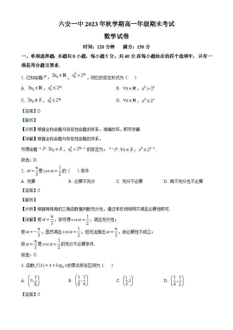 安徽省六安第一中学2023-2024学年高一上学期期末考试数学试卷（Word版附解析）01