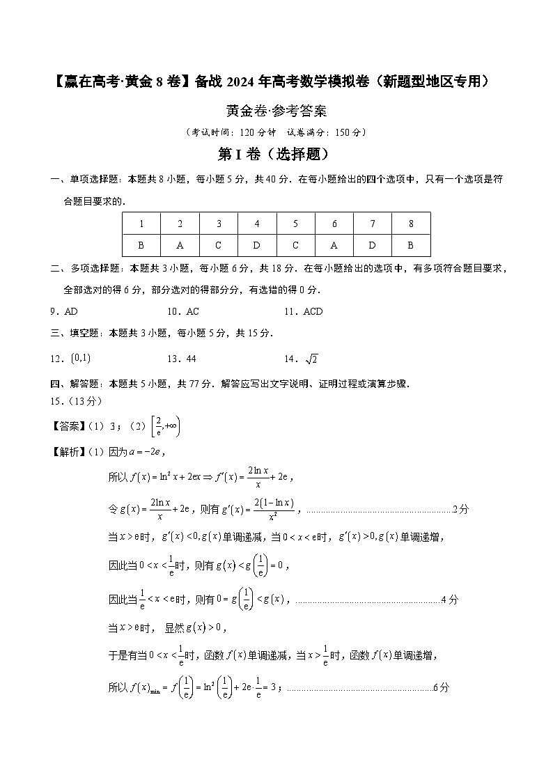 备战2024年高考数学模拟卷（新题型地区专用03）试卷（Word版附解析）01