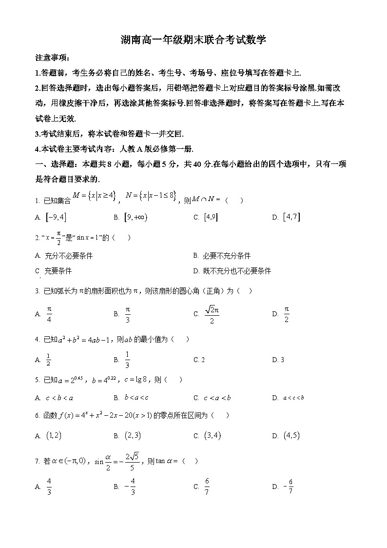 湖南省部分学校2023-2024学年高一上学期期末联考数学试题试卷（Word版附解析）01