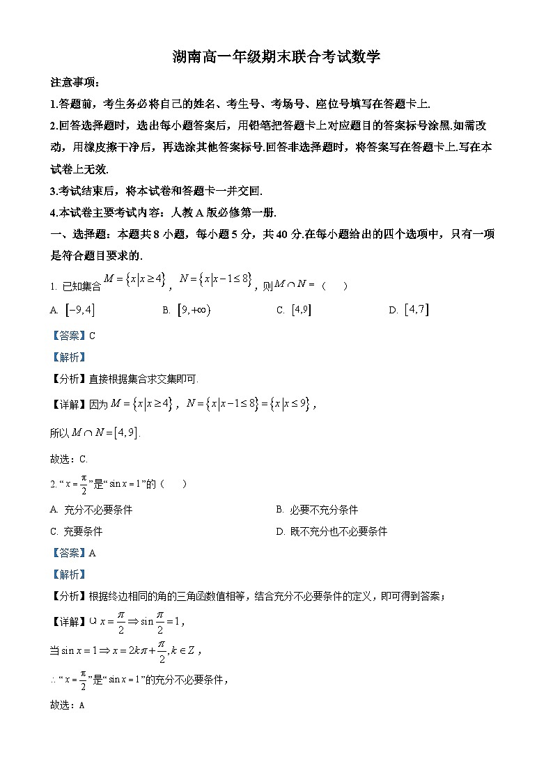 湖南省部分学校2023-2024学年高一上学期期末联考数学试题试卷（Word版附解析）01