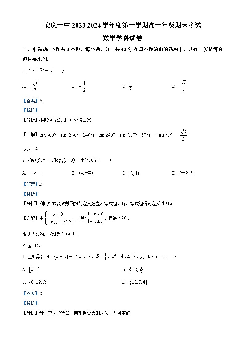 安徽省安庆市第一中学2023-2024学年高一上学期期末考试数学试卷（Word版附解析）01