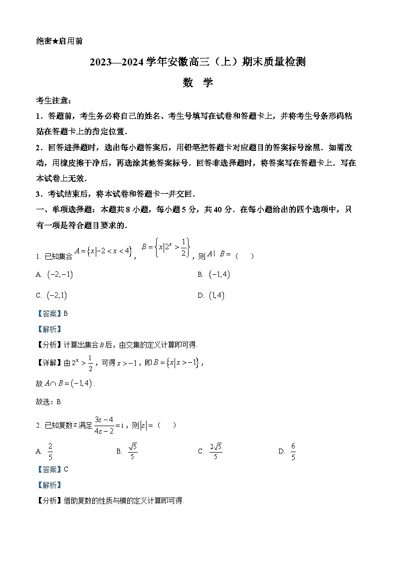 安徽省部分学校2024届高三上学期期末质量检测数学试题 Word版含解析第1页