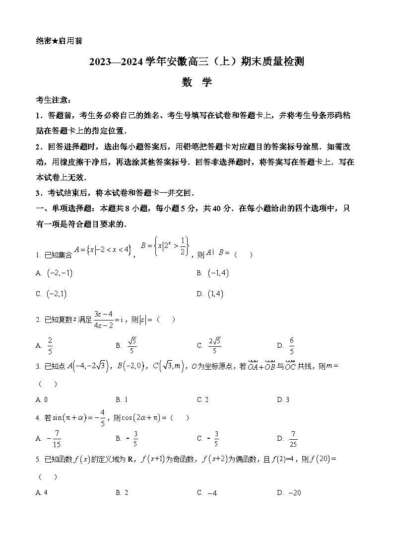 安徽省部分学校2024届高三上学期期末质量检测数学试题（原卷版）第1页