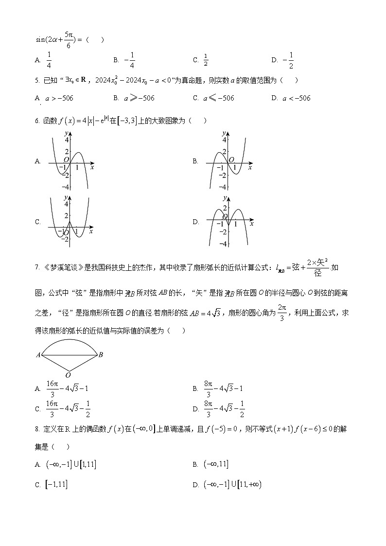 安徽省部分重点中学2023-2024学年高一上学期期末测试数学试卷（原卷版）第2页