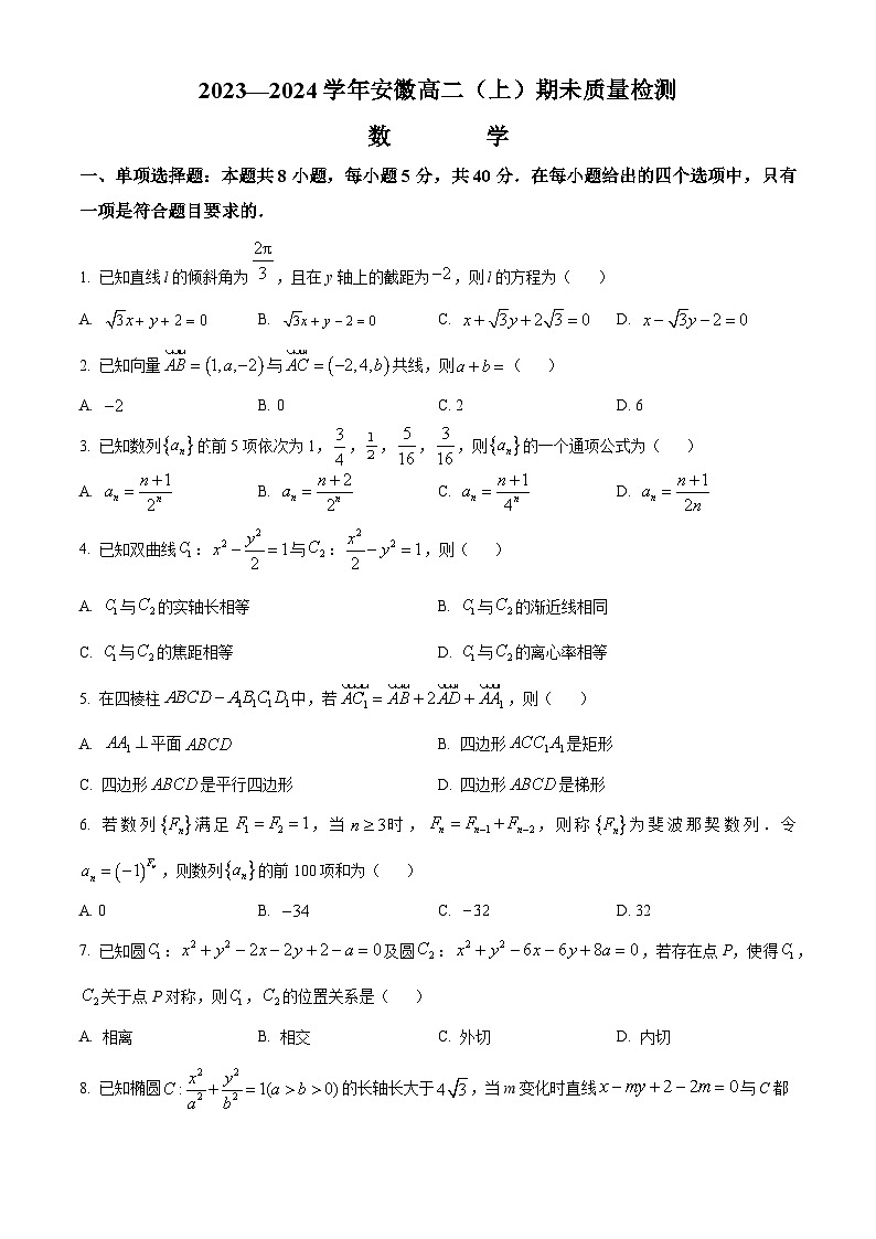 安徽省部分学校2023-2024学年高二上学期期末检测数学试题（Word版附解析）01