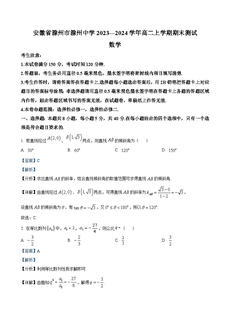 安徽省滁州中学2023-2024学年高二上学期期末测试数学试题（Word版附解析）01