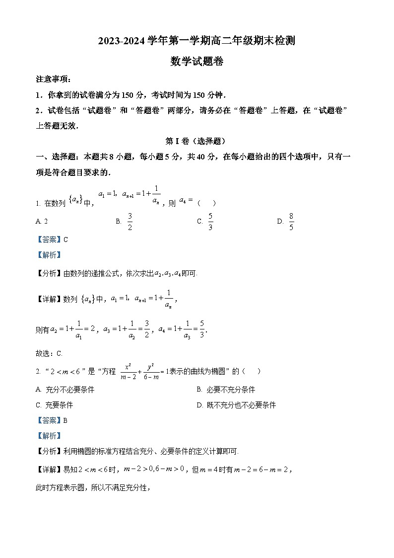 安徽省合肥市第八中学2023-2024学年高二上学期期末考试数学试题 Word版含解析第1页