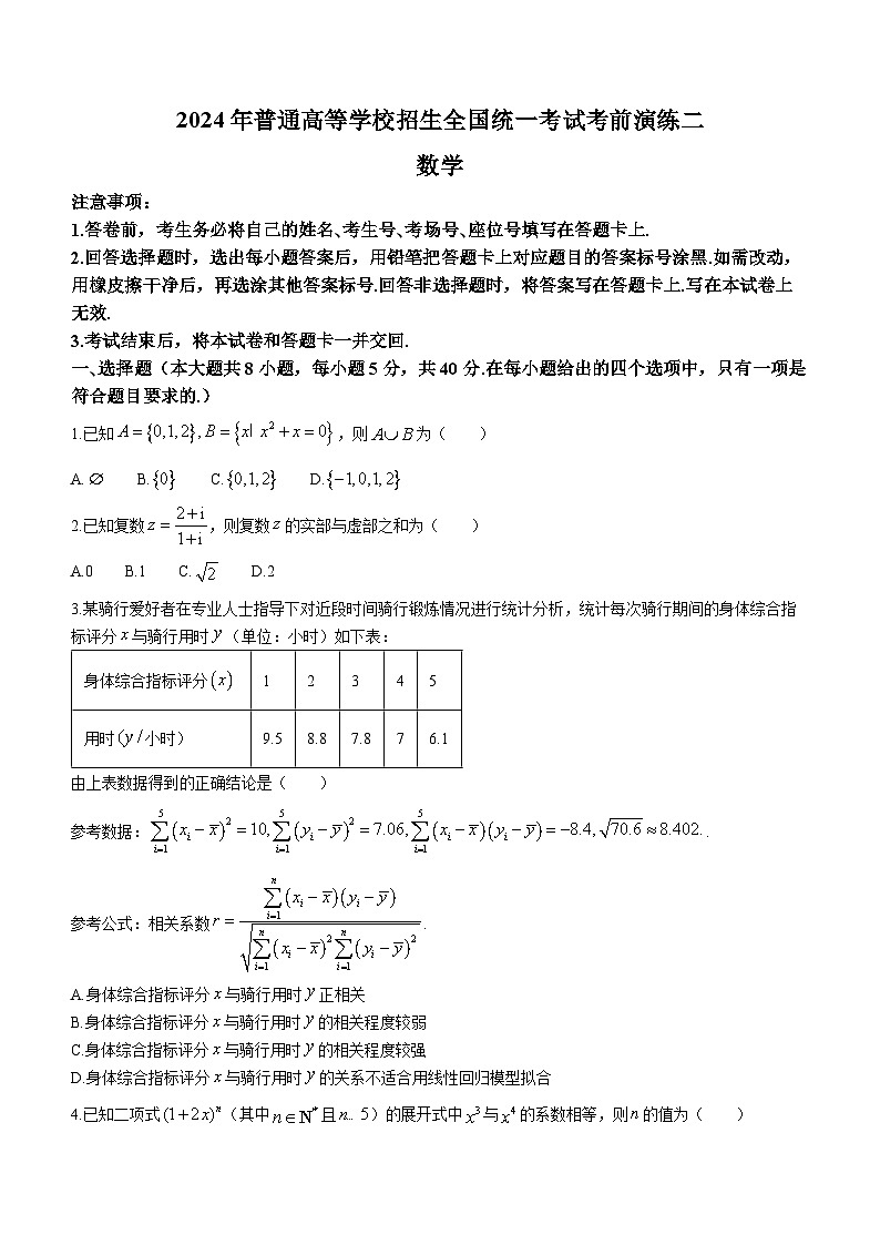湖南省2024届高三普通高等学校招生全国统一考试考前演练二数学试题（Word版附解析）第1页