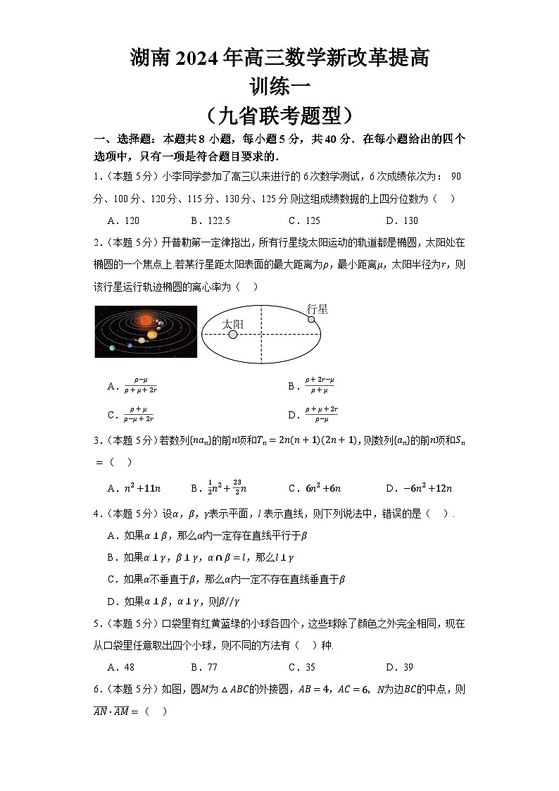 湖南省2024届高三新改革适应性训练一数学试题（九省联考题型）（Word版附解析）01