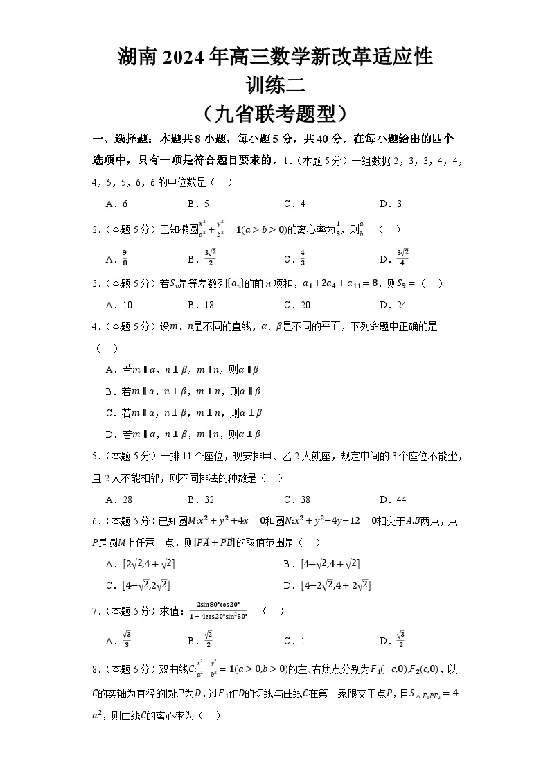 湖南省2024届高三新改革适应性训练二数学试题（九省联考题型）（Word版附解析）01