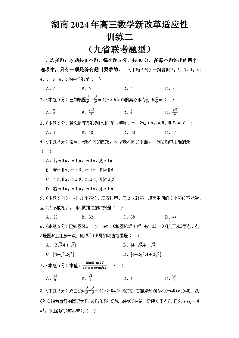 湖南省2024届高三新改革适应性训练二数学试题（九省联考题型）（Word版附解析）01