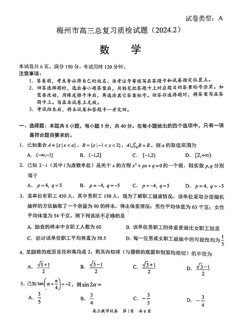 广东省梅州市2024届高三下学期总复习质检试题（一模）数学试题及答案01