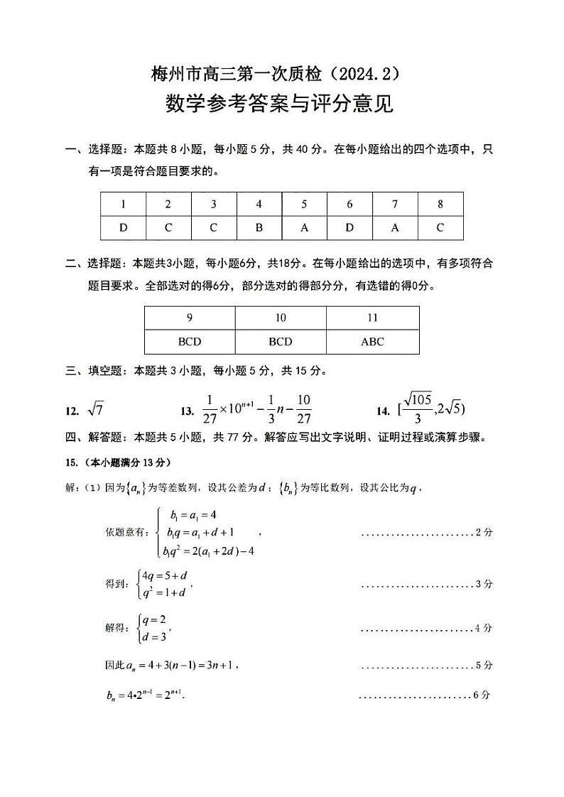 广东省梅州市2024届高三下学期总复习质检试题（一模）数学试题及答案01