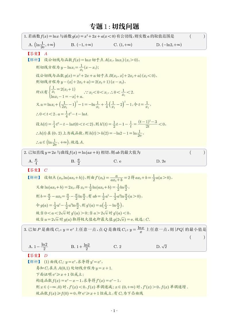 高考数学二轮专题复习——导数27个专题教师版第2页