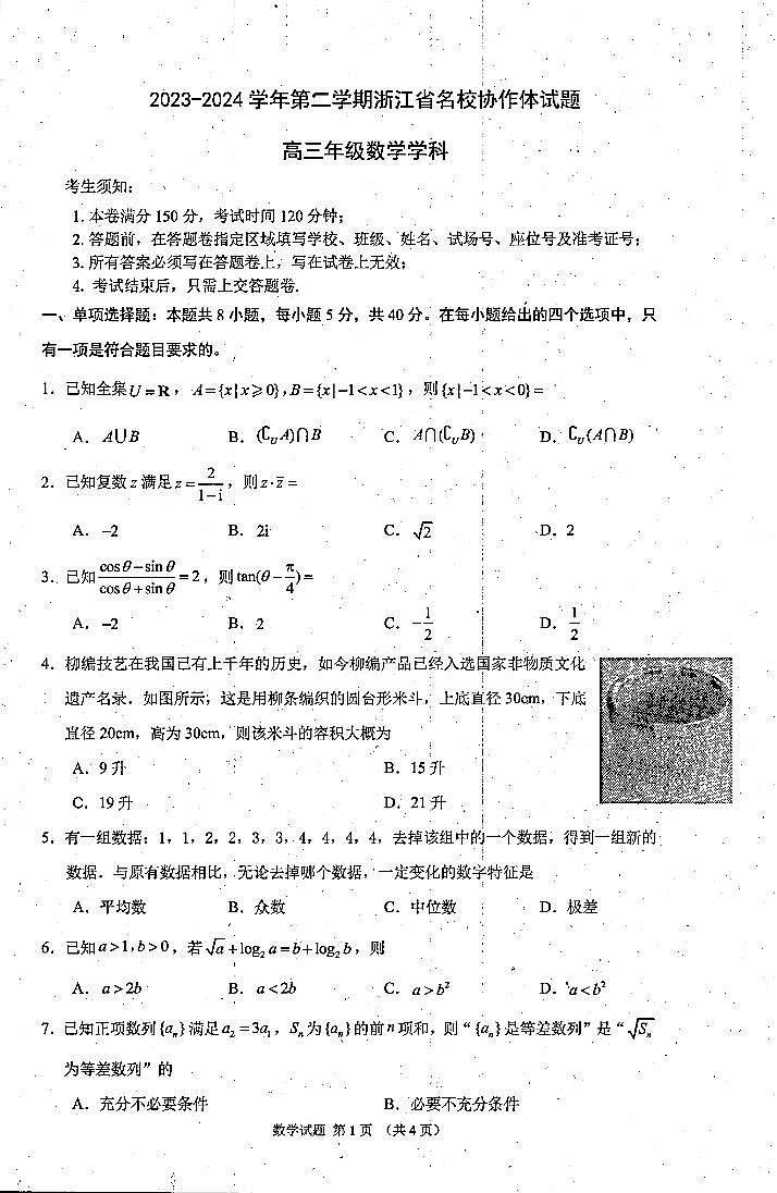 浙江省名校协作体2023-2024学年高三下学期开学考试数学试卷及答案01