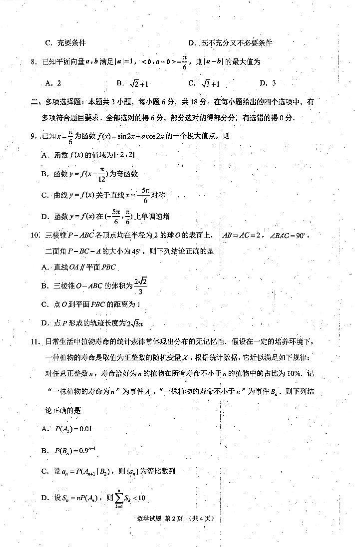 浙江省名校协作体2023-2024学年高三下学期开学考试数学试卷及答案02