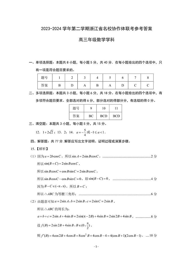 浙江省名校协作体2023-2024学年高三下学期开学考试数学试卷及答案01