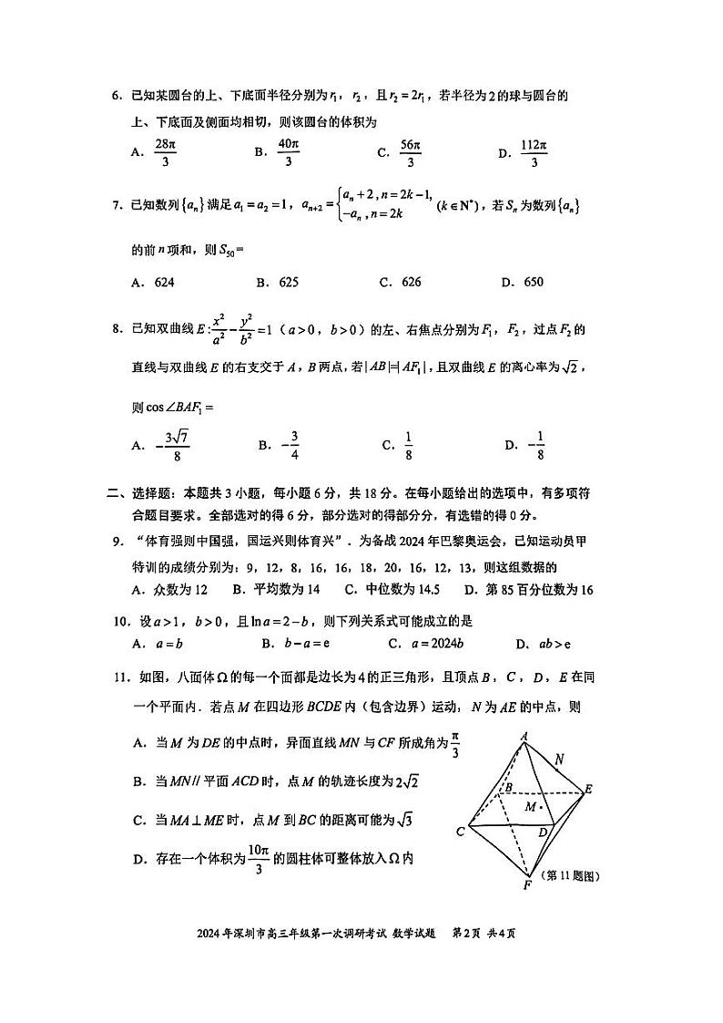 2024年深圳市高三年级第一次调研考试数学试卷和参考答案02