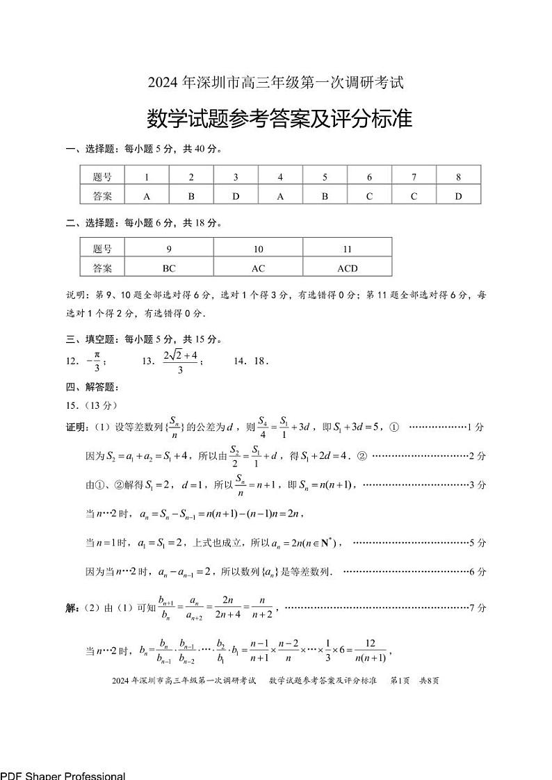 2024年深圳市高三年级第一次调考数学答案第1页