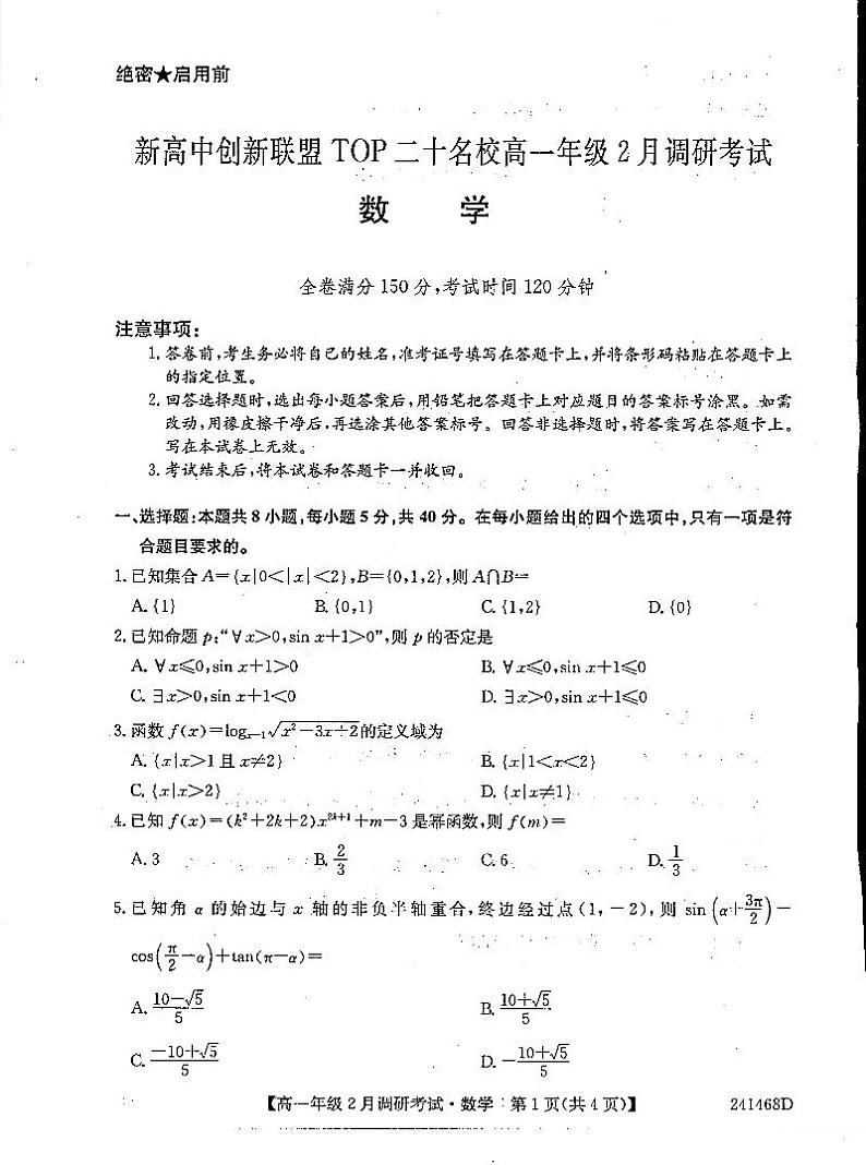 河南新高中创新联盟TOP二十名校2023-2024学年高一下学期2月调研考试数学试题+答案01