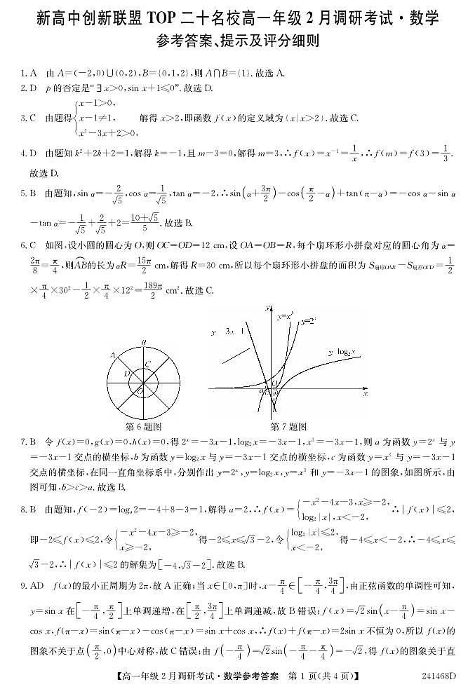 河南新高中创新联盟TOP二十名校2023-2024学年高一下学期2月调研考试数学试题+答案01