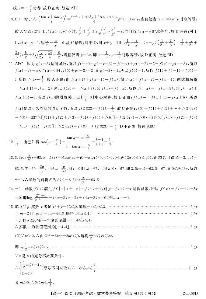 河南新高中创新联盟TOP二十名校2023-2024学年高一下学期2月调研考试数学试题+答案02