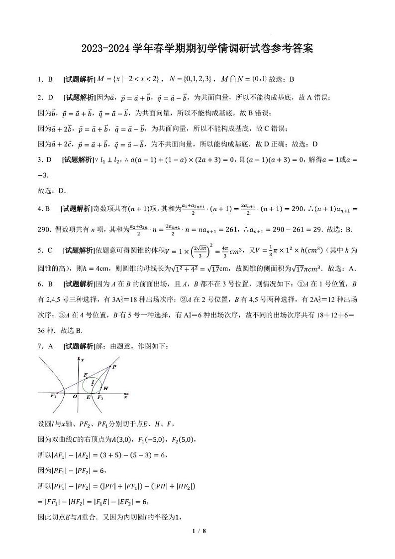 2023-2024学年春学期期初学情调研试卷参考答案(1)第1页