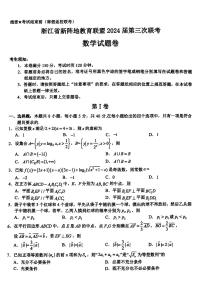 2024届浙江新阵地教育联盟高三2月联考数学试题+答案