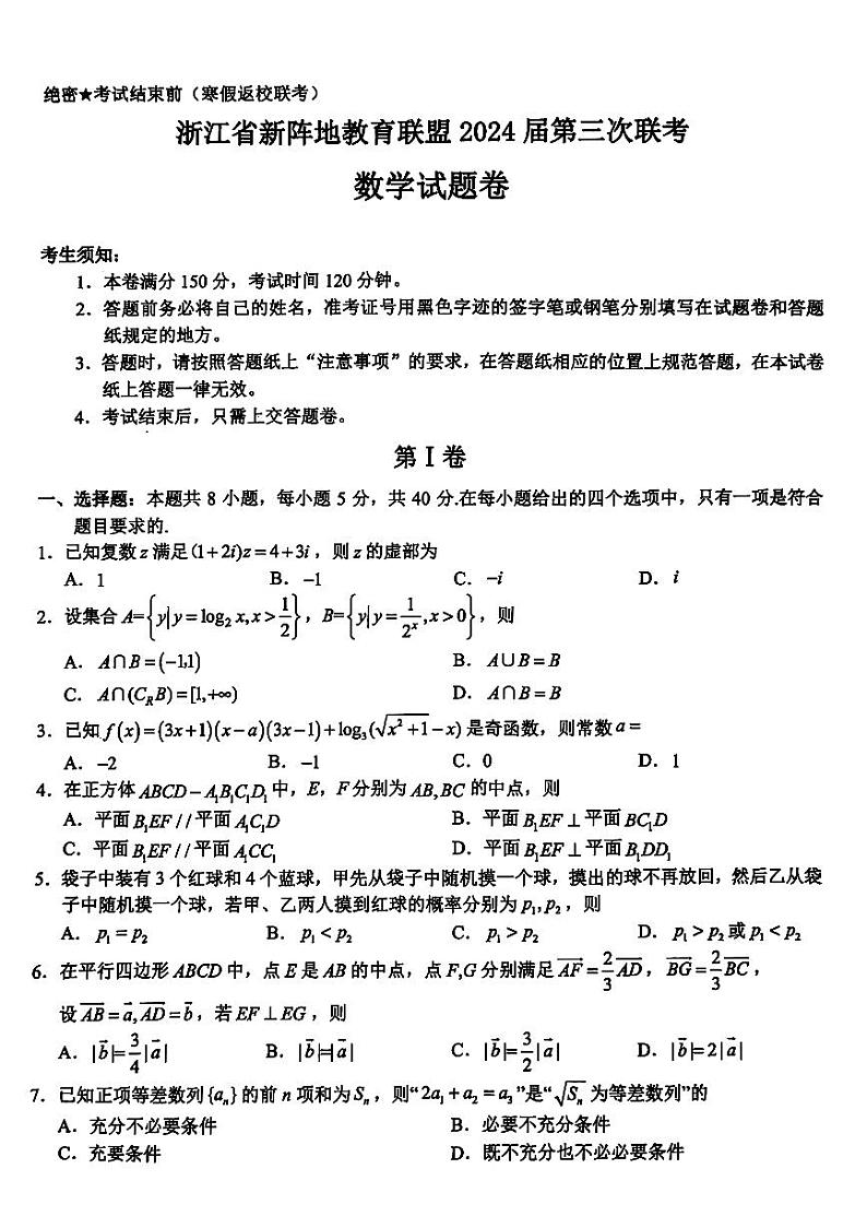 2024届浙江新阵地教育联盟高三2月联考数学试题+答案第1页