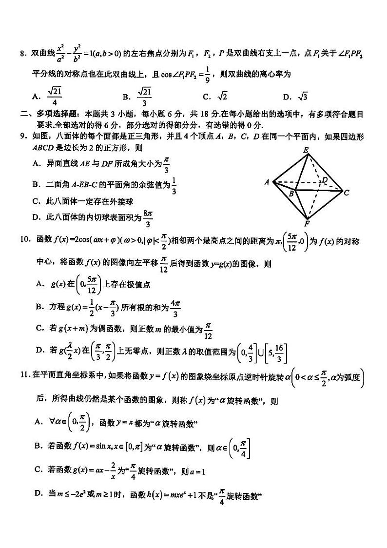 2024届浙江新阵地教育联盟高三2月联考数学试题+答案第2页