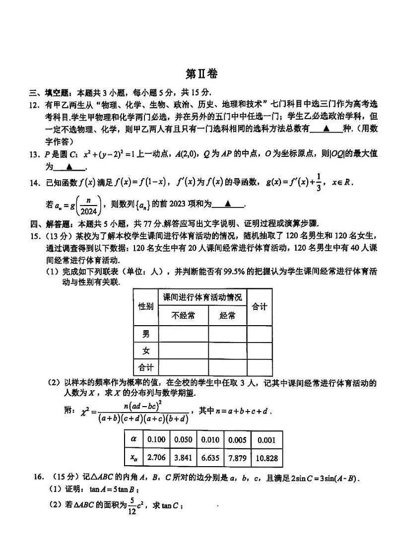 2024届浙江新阵地教育联盟高三2月联考数学试题+答案第3页