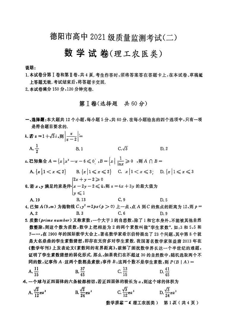 四川省德阳市2024届高三下学期质量监测考试（二）数学（理科）试卷第1页