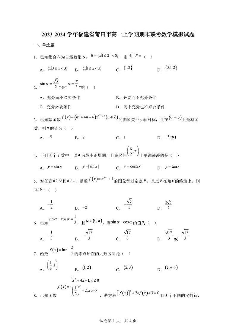 2023-2024学年福建省莆田市高一上学期期末联考数学模拟试题（含解析）01