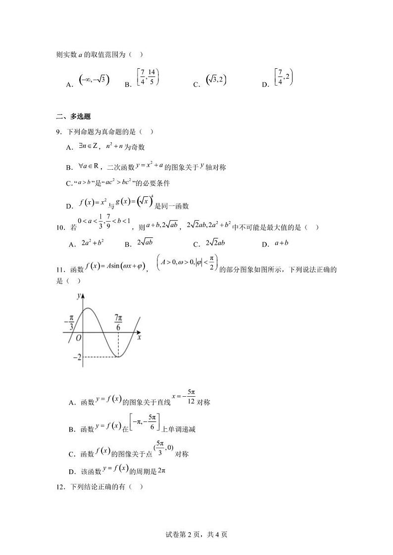 2023-2024学年福建省莆田市高一上学期期末联考数学模拟试题（含解析）02