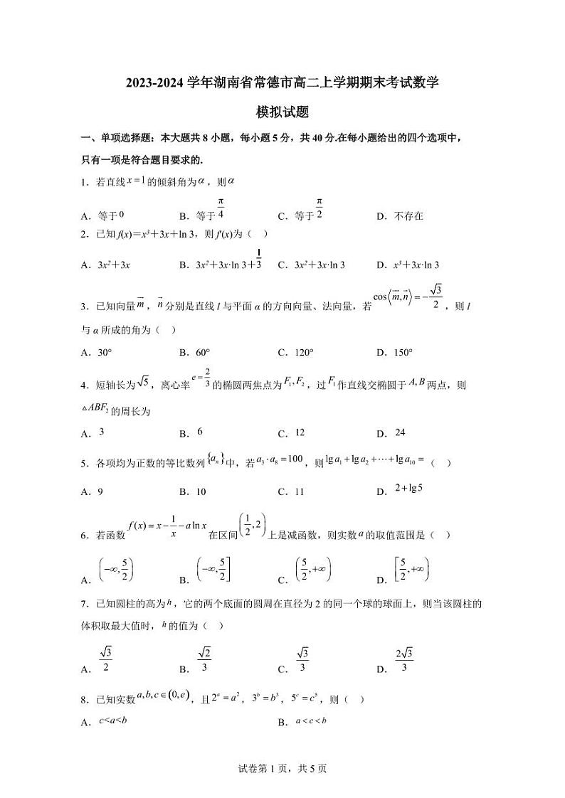 2023-2024学年湖南省常德市高二上学期期末考试数学模拟试题（含解析）01