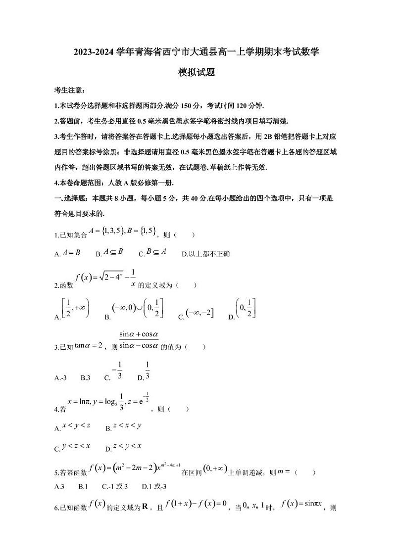 2023-2024学年青海省西宁市大通县高一上学期期末考试数学模拟试题（含解析）第1页