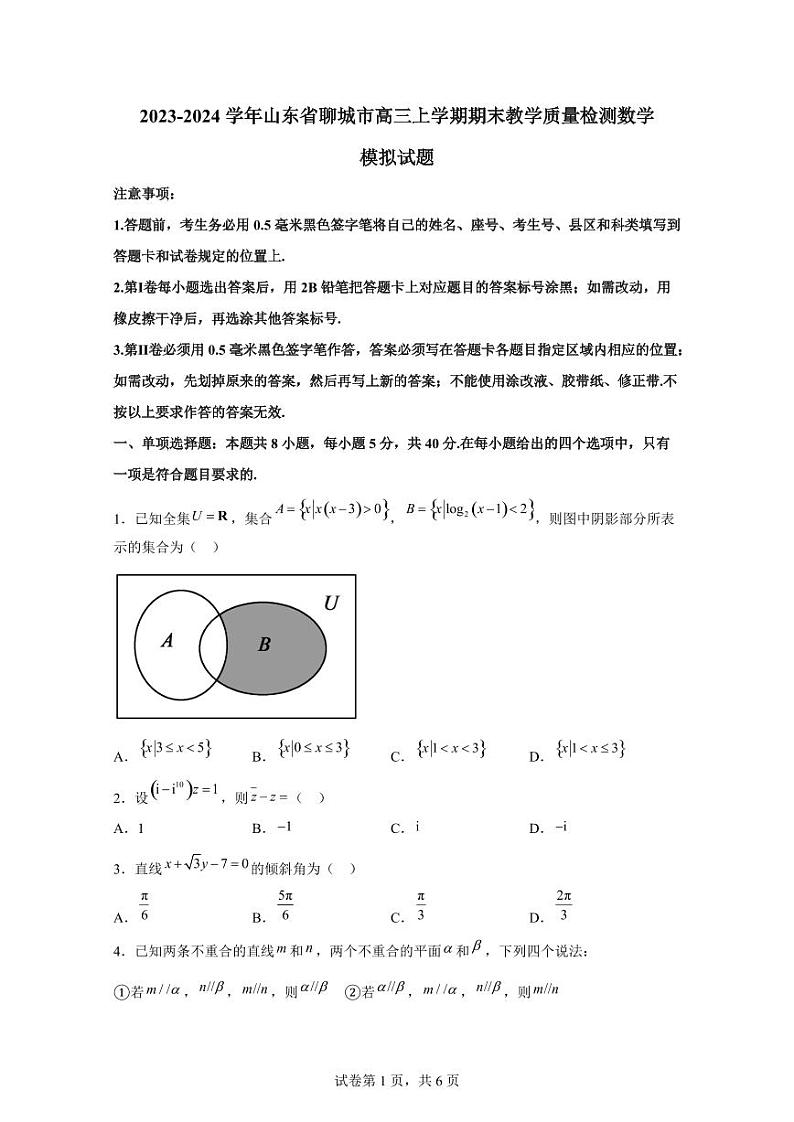 2023-2024学年山东省聊城市高三上学期期末教学质量检测数学模拟试题（含解析）第1页