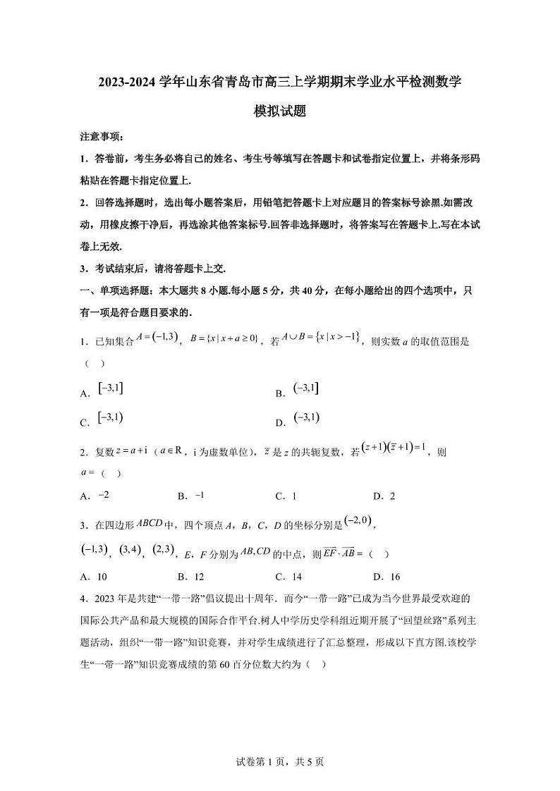 2023-2024学年山东省青岛市高三上学期期末学业水平检测数学模拟试题（含解析）01