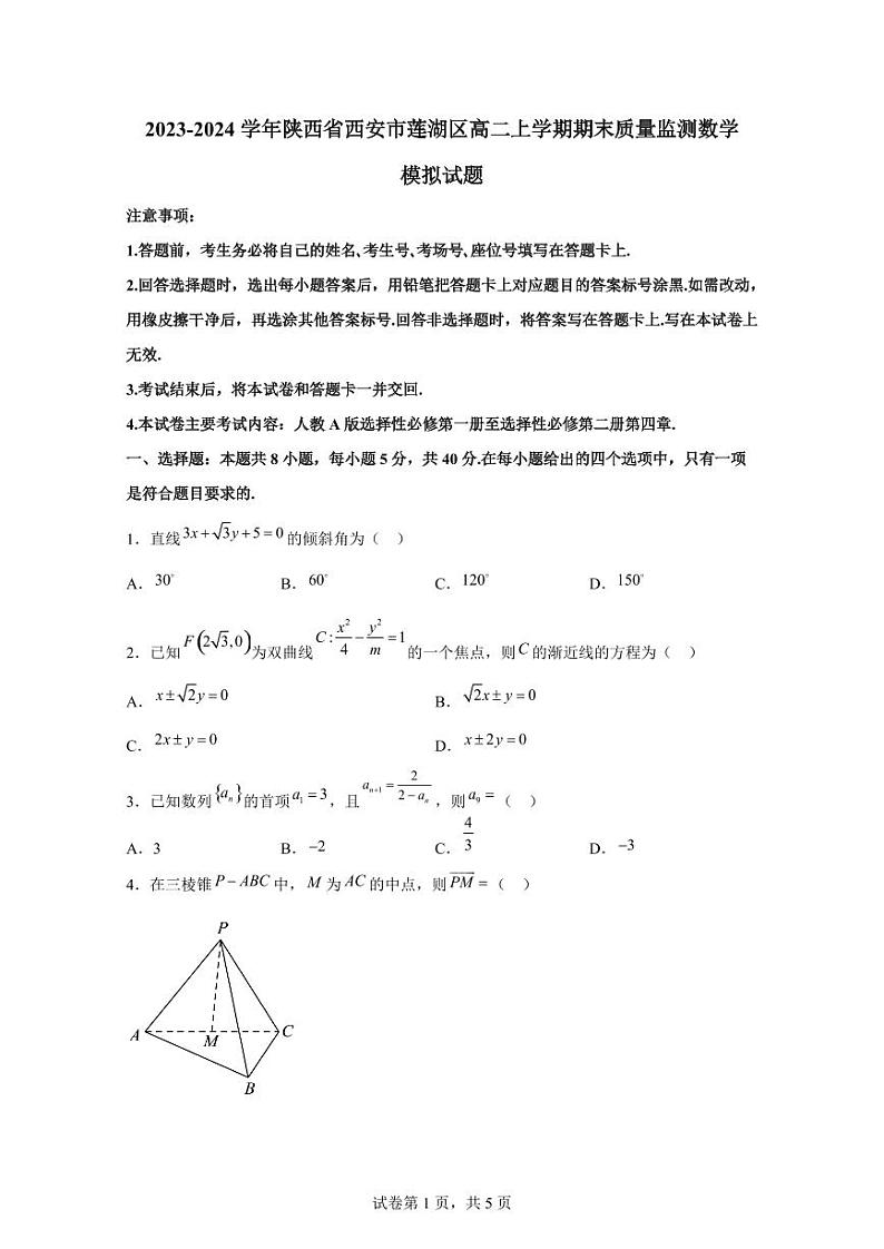 2023-2024学年陕西省西安市莲湖区高二上学期期末质量监测数学模拟试题（含解析）01