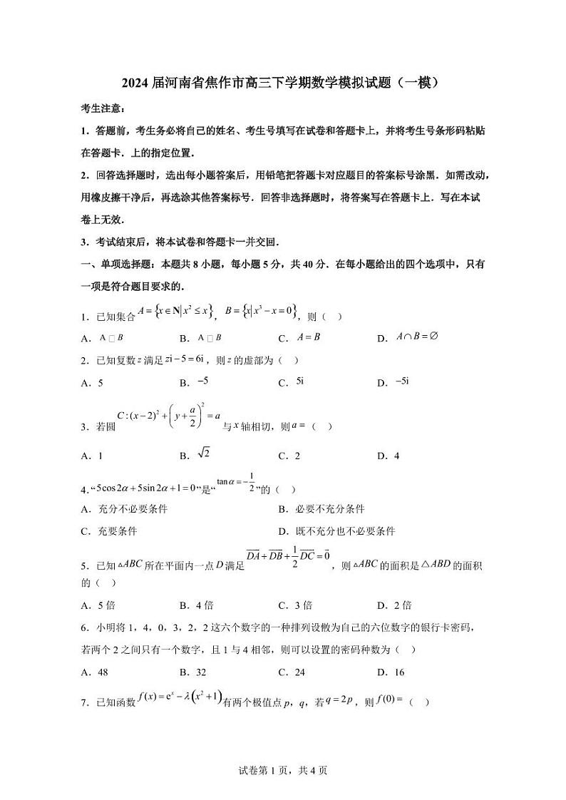2024届河南省焦作市高三下学期数学模拟试题（一模）含解析01
