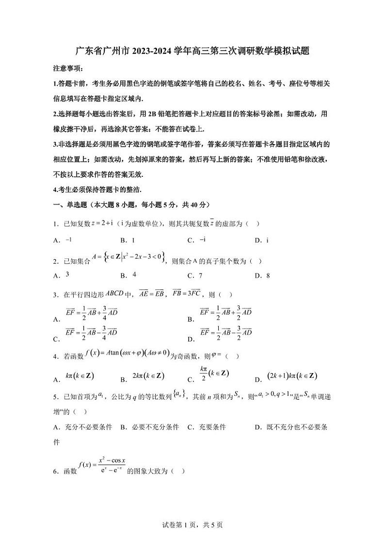 广东省广州市2023-2024学年高三第三次调研数学模拟试题（含解析）第1页